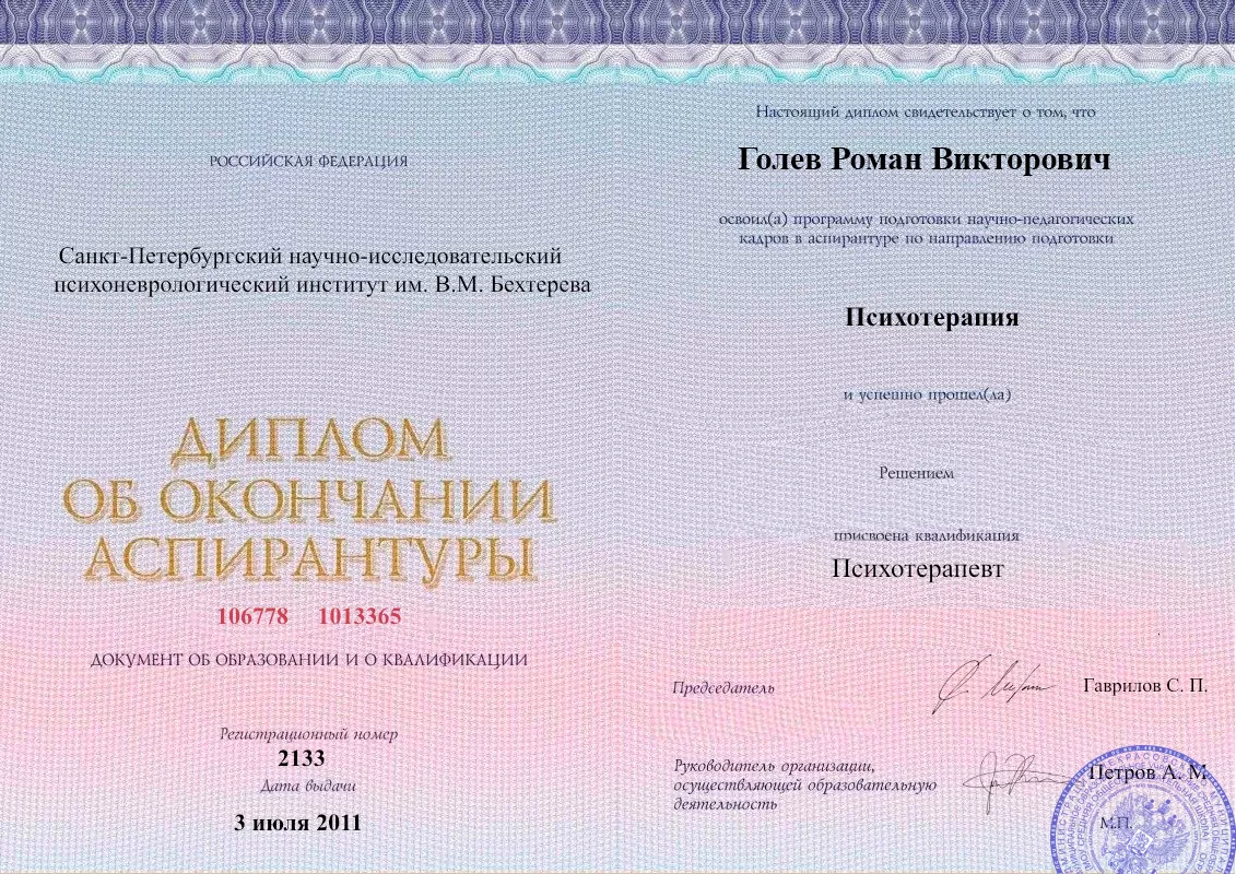 Диплом об окончании аспирантуры Голевым Романом Викторовичем наркологическая клиника в Муроме Наше Здоровье